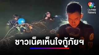 กู้ภัยฯ ยืนหนาวจับใจ กับภารกิจงมค้นหาผู้สูญหาย | สนามข่าว 7 สี