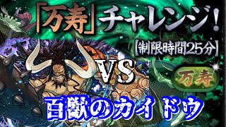 【パズドラ】万寿チャレンジ攻略！！カイドウ最強！！※詳しい編成は概要欄に記載してます。#パズドラ #カイドウ #万寿チャレンジ