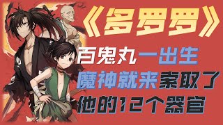 多罗罗 2019 日本 动画片 : 百鬼丸一出生就没了12个器官 【下】