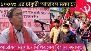 আস্থাবল ময়দানে বামেদের বিশাল জনসভা রেকর্ড করল সিপিএম।