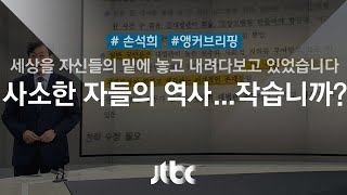 [손석희의 앵커브리핑] '사소한 자들의 역사…작습니까?'