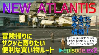 【STARFIELD】ex-2『NEW ATLANTIS1・冒険帰りの便利な買い物ルート』