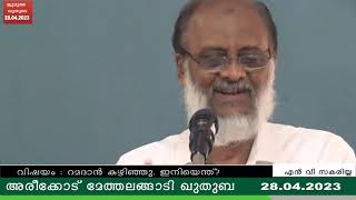 (28-04-2023)              വിഷയം : റമദാൻ കഴിഞ്ഞു. ഇനിയെന്ത്?                 ഖുതുബ : N V സകരിയ്യ