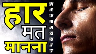 इसे सुनो कभी नहीं हारोगे | Best Motivational speech Hindi video New Life inspirational quotes
