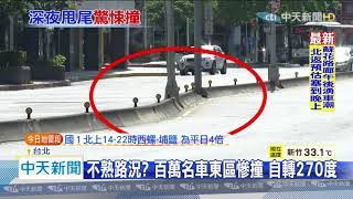 20200627中天新聞　百萬名車東區街頭　疑失控甩尾「慘撞」分隔島