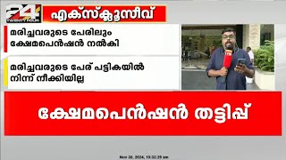 'മരിച്ചവരുടെ പേരിലും ക്ഷേമപെൻഷൻ, 2 പെൻഷൻ ഒരുമിച്ച് വാങ്ങിയവരും പട്ടികയിൽ' സിഎജി റിപ്പോർട്ട്