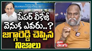 పేపర్ లీకేజీ వెనుక ఎవరు..? జగ్గారెడ్డి చెప్పిన నిజాలు | Jagga Reddy On TSPSC Paper Leak