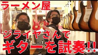 ラーメン屋でギターを試奏🎸ラーメン屋にギター10本以上、アンプ7台!!ラーメンジライヤ