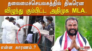 திடீரென தலைமைச்செயலகத்தில் விழுந்து கும்பிட்ட அதிமுக MLA.. என்ன காரணம்..?