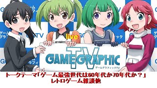 【自宅ゲーセン】ゲームグラフィックTVライブ【レトロゲーム】