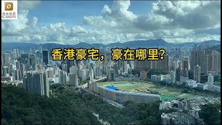 香港豪宅，豪在哪里？