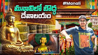 Buddha monastery || మనాలిలోని బౌద్ధ దేవాలయం || Manali Tour || Couple's Asia Tour 🌏