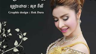 សង្សារតែឈ្មោះ/ សុខ ពិសី Song sa te jmos