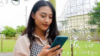 國立宜蘭大學110級畢業歌《依然懷念》｜Official Music Video