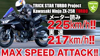 【Vol.3】ついにシェイクダウン！ZX-25Rターボの最高速度は！？【TRICKSTAR TURBO PROJECT】