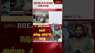 நடிகர் அல்லு அர்ஜுன் கைது | Allu Arjun | Allu Arjun arrested