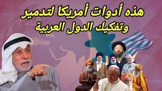 النفيسي: هذه أدوات أمريكا لاحتلال وتفكيك الدول العربية