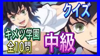 【鬼滅の刃】中高一貫‼キメツ学園物語！クイズ中級《第二弾》～鬼滅ファンなら分かるはず！！