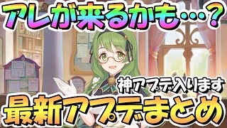 【プリコネR】待望の神アプデに加えて、今月はアレが来る…！？最新アプデ情報まとめ！全騎士君歓喜の10月になるのか、注意点もあり【プリコネ】