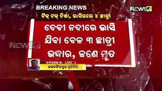 ଟିକ୍ ଟକ୍ କଲାବେଳେ ନଈରେ ଭାସିଗଲେ ୪ ଜଣ ଛାତ୍ରୀ | ୩ ଛାତ୍ରୀ ଉଦ୍ଧାର, ୧ ମୃତ