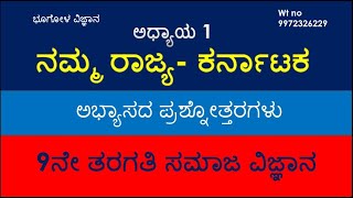 CLASS 9 S.S ಭೂಗೋಳ ವಿಜ್ಞಾನ ಅಧ್ಯಾಯ-1 ನಮ್ಮ ರಾಜ್ಯ- ಕರ್ನಾಟಕ - ಅಭ್ಯಾಸದ ಪ್ರಶ್ನೋತ್ತರಗಳು@RKclasses-lrm