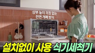 식기세척기 추천  | 삼성 비스포크식기세척기 카운터탑 6인용 | 성능좋습니다.