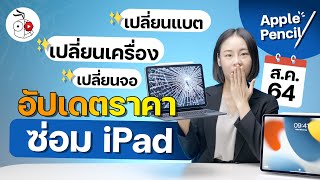 ซ่อม iPad เครื่องงอ จอแตกหรือแบตเตอรี่เสื่อม ซ่อมกับ Apple Store ราคาเท่าไหร่ อัปเดต สิงหาคม 2021