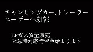 【質量販売】【LPガス】【キャンピングトレーラー】【防災】LPガス質量販売に朗報                             販売緊急時対応講習会が始まります。→始まりました〜