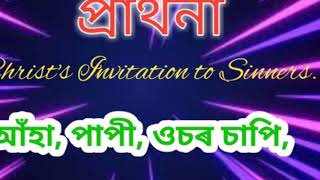 আঁহা, পাপী | Christ Invitation to Sinners | Gospel melody |