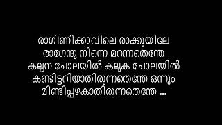 ರಾಗಿಣಿಕ್ಕವಿಲೆ, ಸಾಹಿತ್ಯದೊಂದಿಗೆ ಕರೋಕೆ