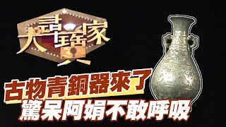 【精華版】歷史古物青銅器來了？驚呆陳斐娟不敢呼吸