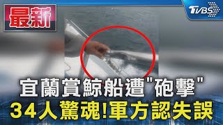 宜蘭賞鯨船遭「砲擊」 34人驚魂!軍方認失誤｜TVBS新聞 @TVBSNEWS01