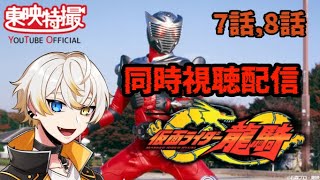 【同時視聴配信】仮面ライダー龍騎7話・8話【零弌ラズヒ】