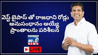 వెస్ట్ బైపాస్ తో రాజధాని రోడ్లు అనుసంధానం అయ్యే ప్రాంతాలను పరిశీలించనున్న కేంద్ర మంత్రి పెమ్మసాని