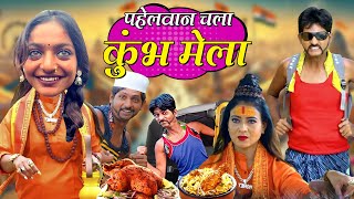 PAHELAN CHALA KUMB MELA | पाहेलवान चला कुंभ मेला | KHANDESH ME GUNDI AGHORI COMEDY VIDEO