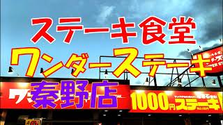 ステーキ食堂 ワンダーステーキ 秦野店