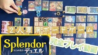 2人専用ボードゲーム『Splendor 宝石の煌きデュエル』: 購入前に見てほしい！フルプレイ動画