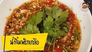 น้ำจิ้มพริกเกลือ | By สุรนิคสะกิดหม้อ