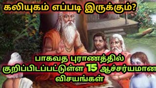 Kali yugam Tamil | Tamil | Knowledge Today