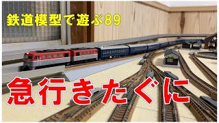 鉄道模型で遊ぶ89　急行きたぐに