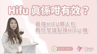 【最強 HIFU 懶人包】Hifu 真係咁有效？ 教你學識點揀HIFU 機｜Hifu女皇 療程｜C+ Beauty