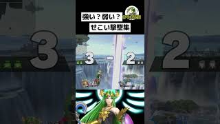 セコくても引き出しが多ければ強い？ 【スマブラSP】 パルテナ使いのライブ配信 #shorts #切り抜き