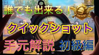 【PUBG MOBILE】クイックショット手元解説　初級編① Quick shot explanation😃