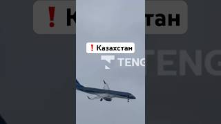 Казахстан сейчас, Актау — момент крушения самолета. Видео. Рейс Баку — Грозный / Новости сегодня