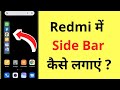 Redmi Me Sidebar Kaise Lagaye | Side Bar In MIUI 13