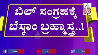 ಬೆಸ್ಕಾಂ ಗ್ರಾಹಕರೇ ಕರೆಂಟ್ ಬಿಲ್ ಬಗ್ಗೆ ಉಡಾಫೆ ಬೇಡ..! | Electricity Bill Payment BESCOM | Suvarna News