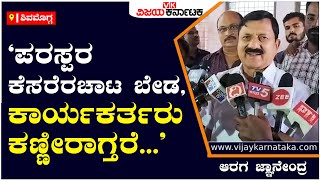 Araga Jnanendra: ತೀರ್ಥಹಳ್ಳಿ  BJP ಕಷ್ಟಪಟ್ಟು ಕಟ್ಟಿದ ಪಕ್ಷ, ಪರಸ್ಪರ ವಾಗ್ದಾಳಿ ಬೇಡ | Vijay Karnataka