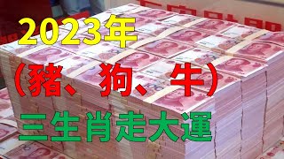 2023年12生肖運勢，有3個生肖會遇上“好年景”，人才兩旺十二生肖2023運勢（豬、狗、牛）2023生肖運勢三個生肖要走大運（豬、狗、牛），運氣都不錯2023年生肖運程2023生肖運勢#十二生肖