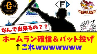 ホームラン確信歩き＆バット投げ←自信満々で出来るのすごいwww ※失敗例もありwww【なんJ  2ch 5ch プロ野球まとめ 反応集】