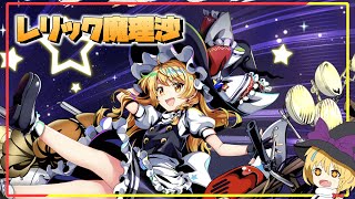 レリック魔理沙実装！全部が良すぎる！【ゆっくり実況 / 東方ロストワード】